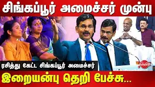 Irai Anbu IAS Super speech in front of Singapore Minister | CM Stalin | Durga Stalin
