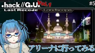 #5【 .hack//g.u. last recode vol1 】もうそろアリーナ終わる&hellip;よね？？ ※ネタバレあり 【Vtuber / 青霞看子】