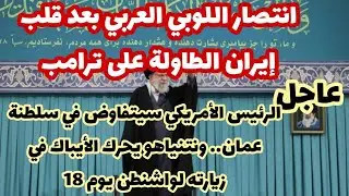 عاجل-انتصار اللوبي العربي بعد قلب إيران الطاولة على ترامب.. ونتنياهويرد بالأيباك بزيارة واشنطن يوم18