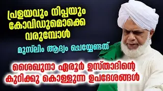ശൈഖുനാ ഏരൂർ ഉസ്താദിന്റെ കുറിക്കു കൊള്ളുന്ന ഉപദേശങ്ങൾ | Eroor Usthad | New Islamic Speech Malayalam
