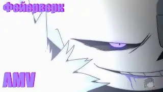 UNDERVERSE AMV - Фейерверк