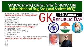 Republic Day GK Quiz 2026 || Indian National Flag ||Indian National Anthem and Sons MCQ || Odia Quiz
