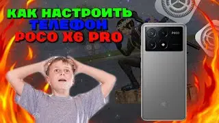 КАК НАСТРОИТЬ POCO X6 PRO ДЛЯ ИГРЫ В PUBG MOBILE🤔