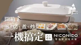 Niconico電烤盤功能篇 料理新煮意，多種配件，探索料理無限可能
