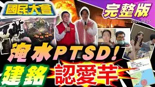 才喊沒預算賴卓今南下勘災！雨炸南部網喊淹水PTSD！趙建銘認愛許芊芊！陳幸妤氣瘋飆國罵！地震警報聲突變「啾啾啾」嚇壞人！韓國瑜「奮蹄相挺」李四川！【國民大會完整版】｜20260825