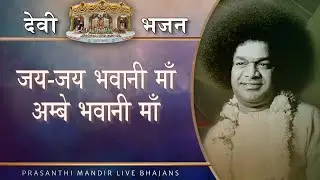 जय-जय भवानी माँ | महिला भजन | Devi Bhajan | Hindi Lyrics | Prasanti Mandir Bhajan