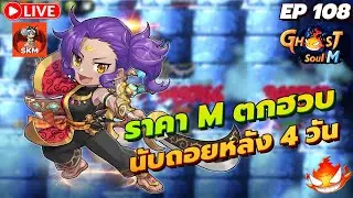 🔴 Ghost Soul M Ep108 l นับถอยหลัง 4 วัน เงิน M ตกฮวบ