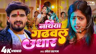 #Video - नथिया गढ़वल उधार - #Shweta Sargam का एक और ब्लास्ट मगही सांग - #New#Maghi Song 2025