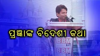 ପ୍ରଜ୍ଞାଙ୍କ ବିଦେଶୀ କଥା | Odia Comedian Pragyan Comedy Speech | BBM TV Inauguration Ceremony