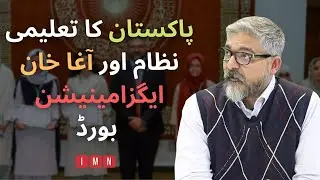 Dr Shehzad Jewa, Director of AKUEB Pakistan Discusses the educational system of Pakistan