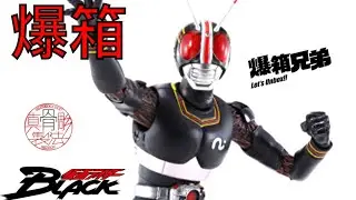 【爆箱】炒到上月球！史上最完美的幪面超人BLACK商品？真骨彫製法 仮面ライダーBLACK S.H.Figuarts MASKED RIDER BLACK