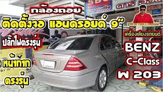 EP.243#benz C-Class#ติดตั้งจอแอนดรอยด์ ตรงรุ่น#ปลั๊กสายตรงรุ่น#หน้ากากตรงรุ่น W 203 ติดกล้องมองหลัง