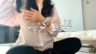 فلوق كوريا - الحياة اليومية لبنت كورية في فصل الربيع