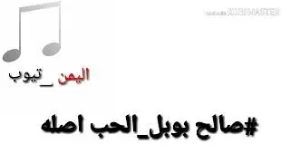 صالح بوبل الحب اصله سعاده