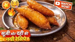 Suji aur Dahi se New Crispy Recipe | Easy Snack Recipe | 🔥 New Suji Recipe🤤 Crispy & Tasty | 