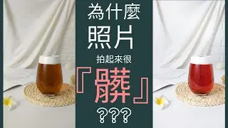 為什麼照片拍起來很『髒』？快來檢視這3大誤區！| 手機拍照教學 | 手機攝影  | 拍照道具 | 小藍湖產品形象專家 | 拍攝教學