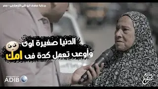 مذيع الشارع| جبر الخواطر| بمناسبة عيد الام الدنيا صغيرة اوي .. اوعي تعمل كده في امك