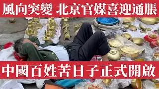 中國風向突變！物價全面上漲來襲。百姓苦日子正式開啟！《求是》《經濟日報》齊聲喊「喜迎通脹」，中國步入滯脹深坑。 中國全面進入漲價時代：收入不漲稅先漲，滯脹怪圈封印打開！收入停滯、稅負飆升、生活成本暴漲