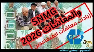 زيادات 2026 للمتقاعدين والعمال: SNMG + 400 ألف + 5% و10% بالتفصيل