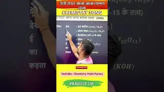 daili raur aana Jana lagal rahta। #formulatricks #chemistrypoint #chemistrytricks #songtricks #bhoj
