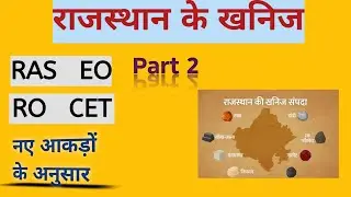 राजस्थान के खनिज 2026 पार्ट -2|  Rajasthan ke khanij 2026 part -2