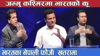 जम्मु &ndash; कश्मिर प्रकरणः भारतीय फौजमा रहेका नेपाली मारिने खतरा !! Prashna Samay