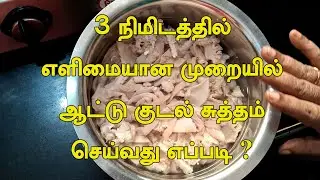 3 நிமிடத்தில் ஆட்டு குடல் சுத்தம் செய்வது எப்படி?-How to Clean Boti Kudal Cleaning.