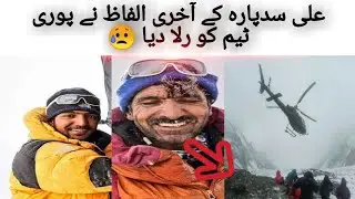 Ali Sadpara | k2 last base camp | Best climbers of pakistan | sadpara last words | story of sadpara