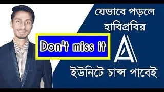 How to get chance in HSTU || A Unit || যেভাবে পড়লে হাবিপ্রবির A ইউনিটে চান্স পাবেই