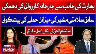 India Threatens Aggressive Action | Ex-Security Advisor Predicts Missile Strike | Ehtisham ul Haq