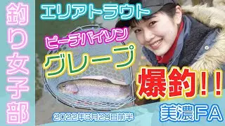 ピーチバイソン「グレープ」が大爆発！連チャンあり、大物ありの美濃フィッシングエリアのエリアトラウト釣行！前半_20220329_01◆釣り女子部