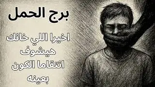 “برج الحمل 🔥⚡💥 استخارة تكشف سر تعبك… والبشارة: بداية جديدة بتغيّر مصيرك!”