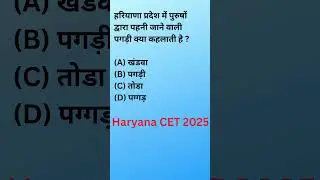 Haryana CET 2025 important GK Questions #cet #cetexam #haryanagk #haryanacet #examalert #cet2025