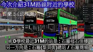 [Roblox] KMB 31M + 介紹路線附近的學校 [香港短程路線] (星級新時代巴士) 移轉之都