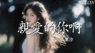 親愛的妳啊（電視劇《無盡的盡頭》主題曲）-任素汐 『qin ai de nai a (dian shi ju《 wu jin de jin tou 》 zhu ti qu ) - ren su xi』