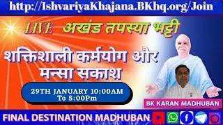 SHAKTISHALI KARMYOG KI VIDHI | 10:00AM TO 29th JANUARY 2026 | BK KARAN BHAI