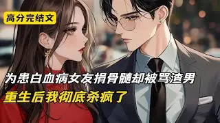 为患白血病女友捐骨髓却被骂渣男，重生后我彻底杀疯了#完结文 #小说 #二次元#爽文#柳如烟