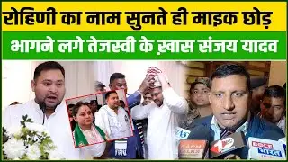 Tejashwi के 'बॉस' बनते ही फॉर्म में Sanjay Yadav, Rohini के नाम पर माइक छोड़ भागने लगे