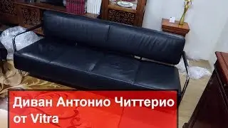Мягкая мебель - Итальянский диван Vitra и журнальный стол