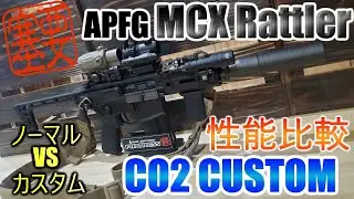 【CO2カスタム】APFG  MCX Rattler SBR ガスブローバックをCO2化！