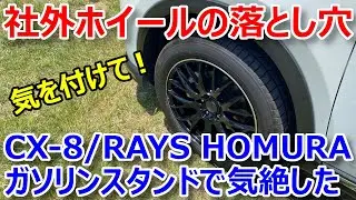 【社外品ホイールの落とし穴】マツダCX-8にRAYS HOMURA 2&times;9履かせてガソリンスタンドで気絶した恥ずかしい話