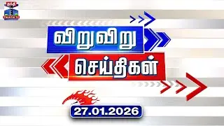 Speed News | Today News (27.01.2026) | விறுவிறு செய்திகள் |இன்றைய செய்திகள் | Thanthi TV