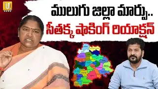 Minister Seethakka Reaction on Mulugu District Change | Mulugu District Change..? | ITS UTV News