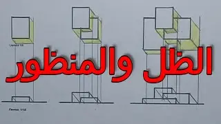الظل والمنظور  Shadow and shadows