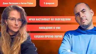 РЗВРТ | Иран настаивает на обогащении. Нападение в Уфе. Буцкая против порно | 09.02.2026