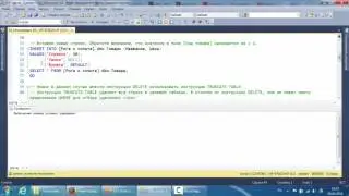 MS SQL Server.  DML.  03.  Инструкции DELETE и TRANCATE.