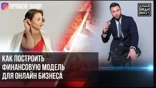 Финансовая модель для онлайн бизнеса