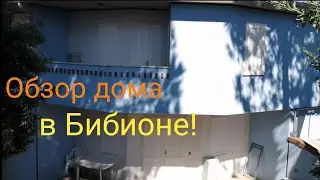 Bibione/Италия 2020/Рум Тур по Дому...