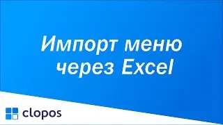 Импорт меню через Excel - Clopos POS.