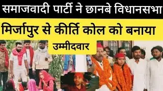 Samajwadi Party : ने Mirzapur की Chhanbey Vidhan Sabha सीट से Kirti Kol को बनाया उम्मीदवार | up news